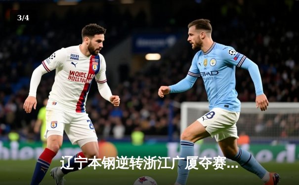 辽宁本钢逆转浙江广厦夺赛点 郭艾伦28+12导演20分大逆转 - 3