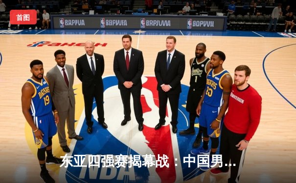 东亚四强赛揭幕战：中国男篮加时憾负韩国 胡金秋砍下28+15难救主