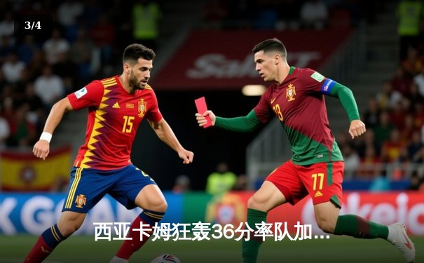 西亚卡姆狂轰36分率队加时突围，猛龙险胜篮网迎赛季首胜 - 3