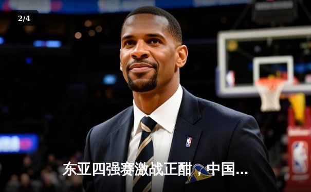 东亚四强赛激战正酣，中国男篮逆转日本队，周琦独揽28分率队晋级决赛 - 2