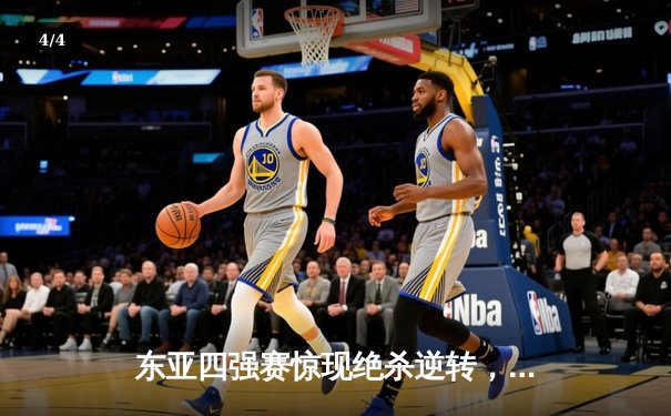 东亚四强赛惊现绝杀逆转，日本男篮加时险胜韩国夺魁 - 4