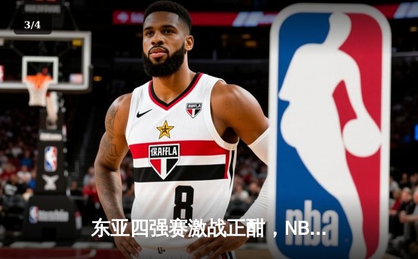 东亚四强赛激战正酣，NBA总决赛凯尔特人再下一城 - 3