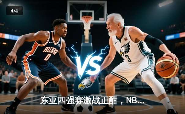东亚四强赛激战正酣，NBA总决赛凯尔特人再下一城 - 4
