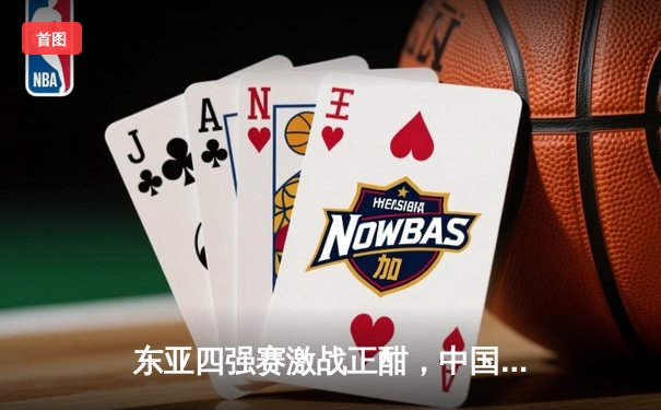东亚四强赛激战正酣，中国男篮加时憾负韩国，NBA新赛季揭幕战勇士力克湖人