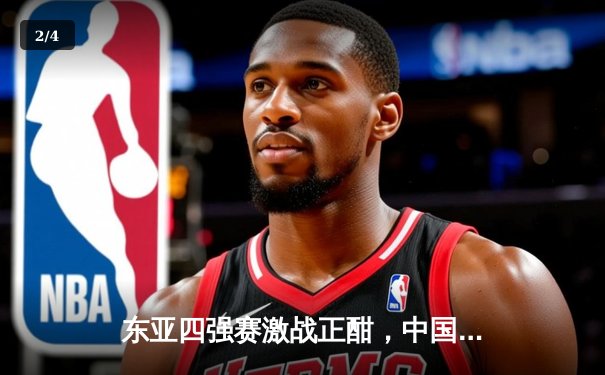 东亚四强赛激战正酣，中国男篮加时憾负韩国，NBA新赛季揭幕战勇士力克湖人 - 2