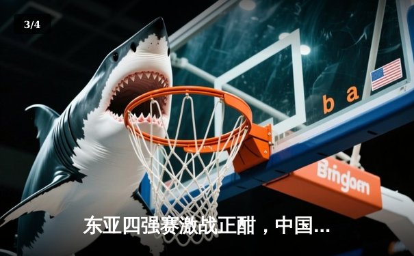 东亚四强赛激战正酣，中国男篮加时憾负韩国，NBA新赛季揭幕战勇士力克湖人 - 3