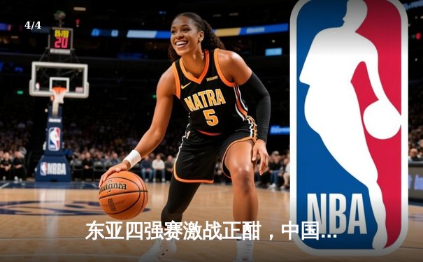 东亚四强赛激战正酣，中国男篮加时憾负韩国，NBA新赛季揭幕战勇士力克湖人 - 4