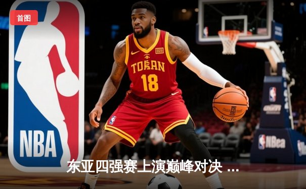 东亚四强赛上演巅峰对决 日本加时险胜韩国捧杯