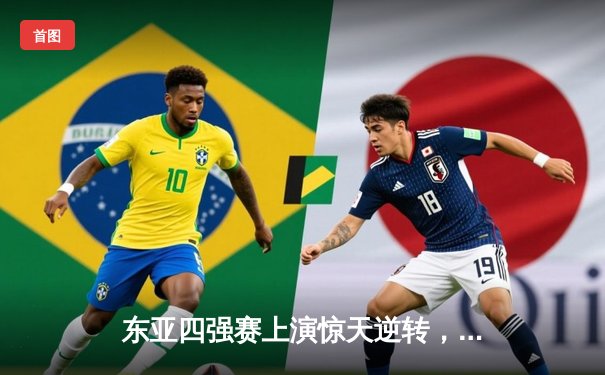 东亚四强赛上演惊天逆转，日本男篮加时绝杀韩国夺冠