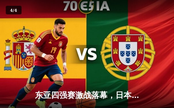 东亚四强赛激战落幕，日本队加冕冠军，中国队憾负韩国 - 4