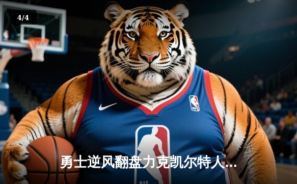 勇士逆风翻盘力克凯尔特人，库里末节爆发锁定胜局 - 4