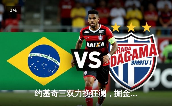 约基奇三双力挽狂澜，掘金加时险胜勇士迎开门红 - 2